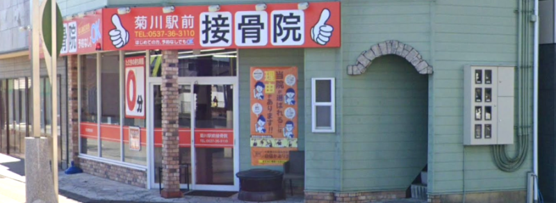 菊川駅前接骨院 バナー